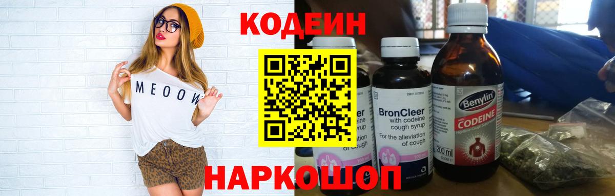 Кодеин Purple Drank Великий Новгород